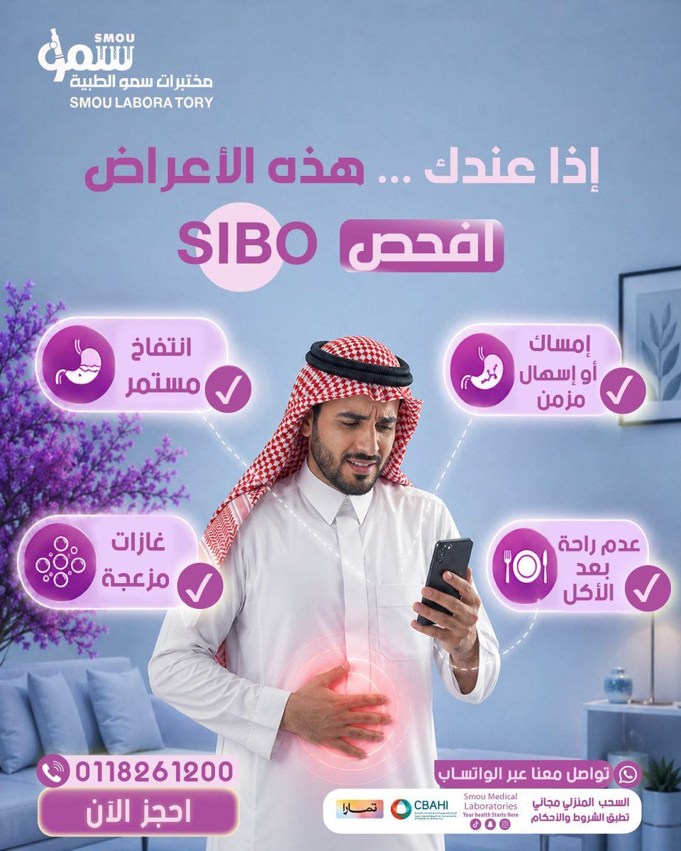 smoulab's tweet photo. إذا عندك هذه الأعراض… افحص!

✔ انتفاخ مستمر
 ✔ غازات مزعجة
 ✔ إمساك أو إسهال مزمن
 ✔ عدم راحة بعد الأكل
هذه ليست أعراض عادية دائمًا
تحليل SIBO
 قد يكون بداية الحل

احجز الآن عبر الواتساب 🤍 https://t.co/nhKhxSgQPB