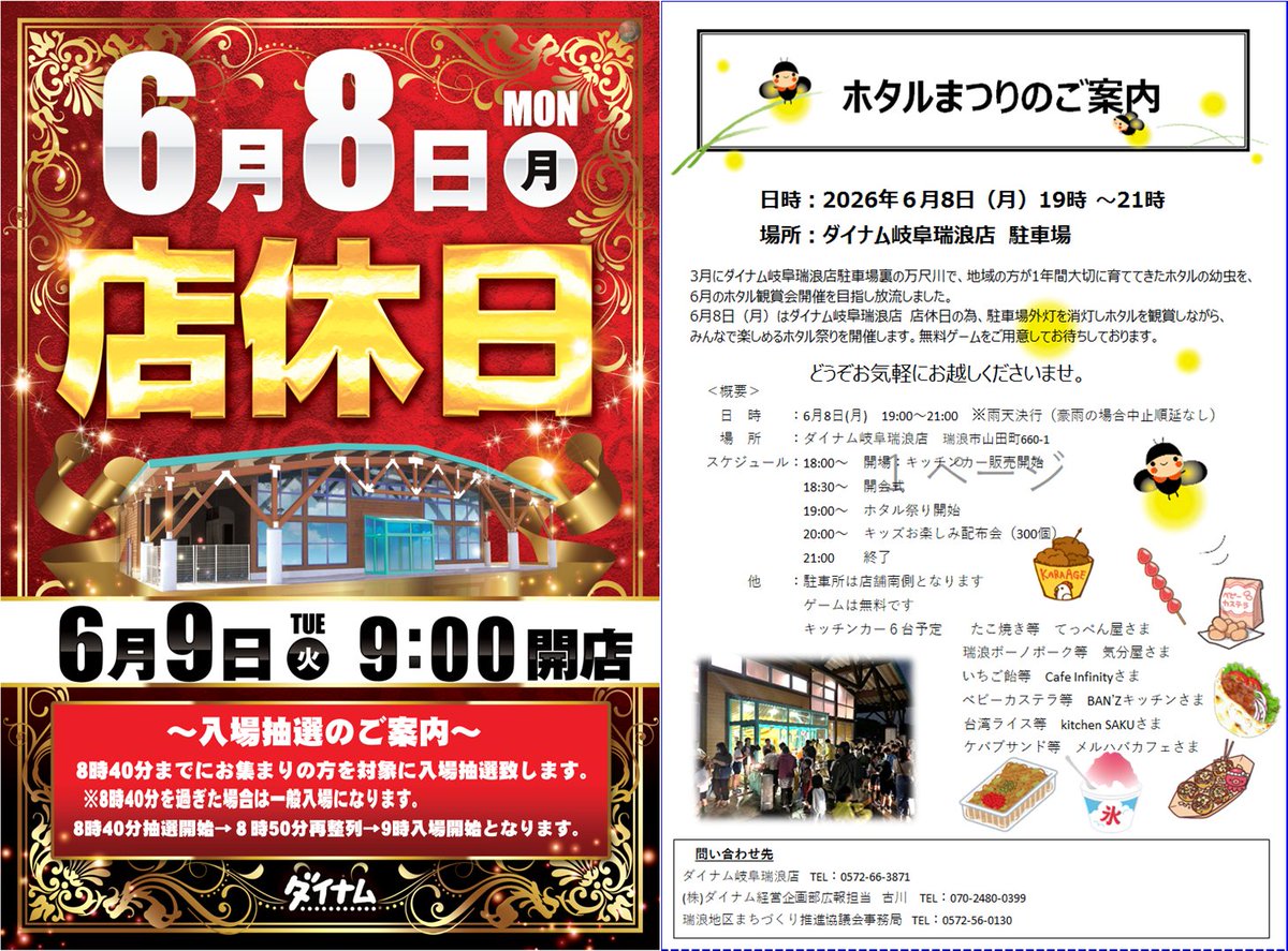dynam_00182's tweet photo. 明日店休日のお知らせです📢
6/9の新台入替をお楽しみに(*^-^*)

6月最初の店休日は
毎年恒例の「ホタルまつり」を開催します
ﾜｯｼｮｲヽ(ﾟ∀ﾟ)ﾉﾜｯｼｮｲ

お子様、お孫様と一緒に
是非ご来店ください((ヾ(･д･｡)ﾌﾘﾌﾘ

#ダイナム #瑞浪 #瑞浪地区まちづくり推進協議会 https://t.co/53f0BAt0ih