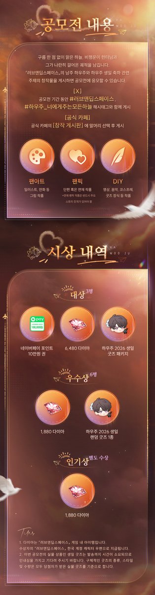 LoveDeepspaceKR's tweet photo. 구름 한 점 없이 맑은 하늘, 비행운이 헌터님과 그가 나란히 걸어온 궤적을 남깁니다.

🎂「너에게 주는 모든 하늘」하우주 생일 공모전 이벤트가 곧 오픈됩니다!
X의 공모전 안내 글을 재게시 해 주신 헌터님 중 열 분을 추첨하여 하우주 2026 생일 랜덤 굿즈 1종을 드립니다!

💫응모기간：2026년 6월 8일~6월 24일
💫심사기간：2026년 6월 25일~7월 15일
💫결과발표：2026년 7월 16일

「러브앤딥스페이스」의 남주 하우주와 하우주 생일 축하 관련 주제의 창작물을 게시하면 공모전에 응모할 수 있습니다.

[X]
공모전 기간 동안 #러브앤딥스페이스 , #하우주_너에게주는모든하늘 해시태그와 함께 게시

[공식 카페]
공식 카페의 [창작 게시판]에 말머리 선택 후 게시

*이번 공모전의 실물 상품인 생일 굿즈는 발송까지 시간이 소요되므로 인내심을 가지고 기다려 주시기 바랍니다.

↓자세한 안내는 아래 이미지를 통해 확인해 주세요!

#러브앤딥스페이스 #럽딥 #LoveandDeepspace