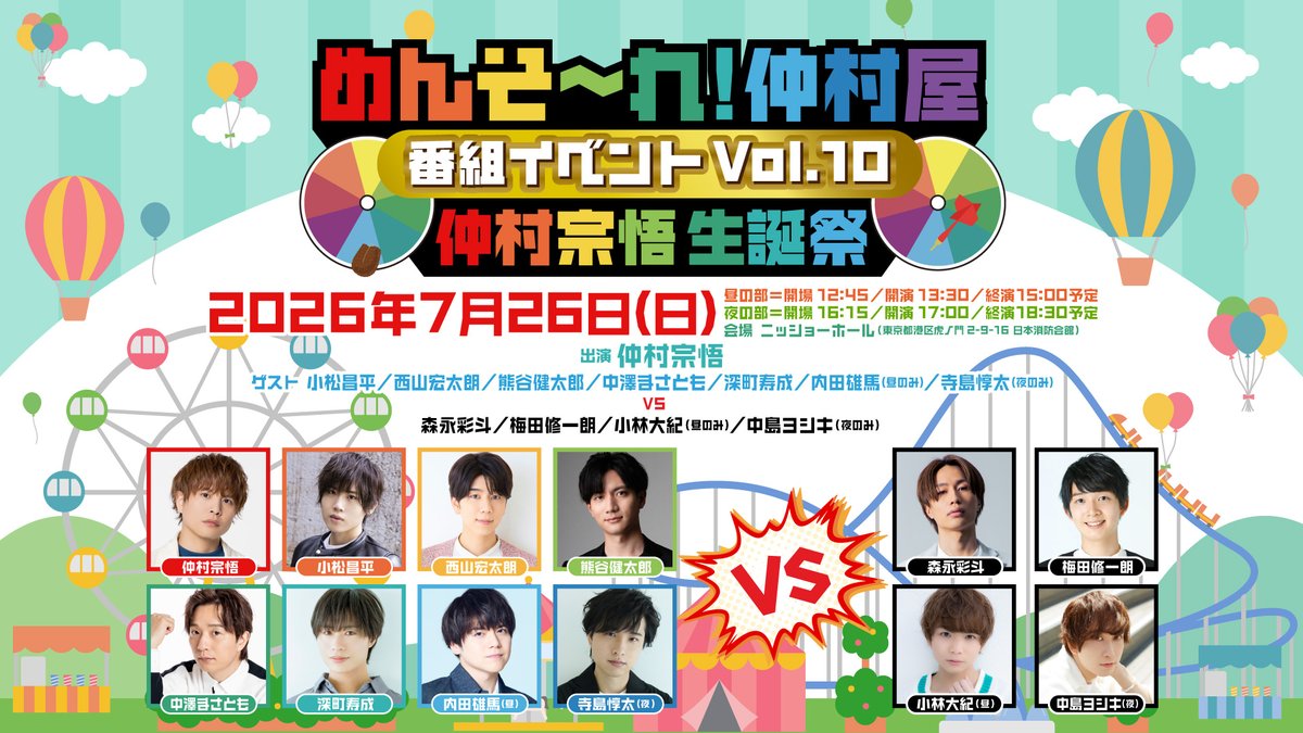 nakamuraya_vg's tweet photo. 【明日まで】7/26(日)めんそ〜れ！仲村屋 番組イベントVol.10会員先行を6/8(月)23:59まで受付中!

出演:仲村宗悟
ゲスト:小松昌平/西山宏太朗/熊谷健太郎/中澤まさとも/深町寿成/内田雄馬(昼)/寺島惇太(夜)
対戦者:森永彩斗/梅田修一朗/小林大紀(昼)/中島ヨシキ(夜)

https://t.co/AsZbl4i8xY
#仲村屋 https://t.co/91JBGuKVAW