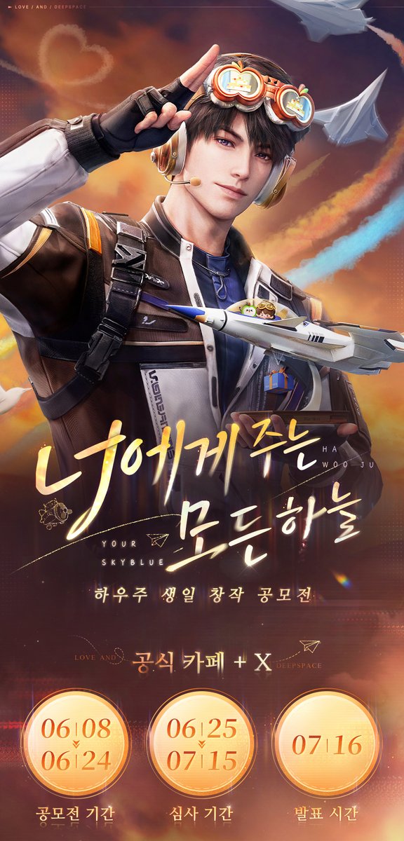 LoveDeepspaceKR's tweet photo. 구름 한 점 없이 맑은 하늘, 비행운이 헌터님과 그가 나란히 걸어온 궤적을 남깁니다.

🎂「너에게 주는 모든 하늘」하우주 생일 공모전 이벤트가 곧 오픈됩니다!
X의 공모전 안내 글을 재게시 해 주신 헌터님 중 열 분을 추첨하여 하우주 2026 생일 랜덤 굿즈 1종을 드립니다!

💫응모기간：2026년 6월 8일~6월 24일
💫심사기간：2026년 6월 25일~7월 15일
💫결과발표：2026년 7월 16일

「러브앤딥스페이스」의 남주 하우주와 하우주 생일 축하 관련 주제의 창작물을 게시하면 공모전에 응모할 수 있습니다.

[X]
공모전 기간 동안 #러브앤딥스페이스 , #하우주_너에게주는모든하늘 해시태그와 함께 게시

[공식 카페]
공식 카페의 [창작 게시판]에 말머리 선택 후 게시

*이번 공모전의 실물 상품인 생일 굿즈는 발송까지 시간이 소요되므로 인내심을 가지고 기다려 주시기 바랍니다.

↓자세한 안내는 아래 이미지를 통해 확인해 주세요!

#러브앤딥스페이스 #럽딥 #LoveandDeepspace
