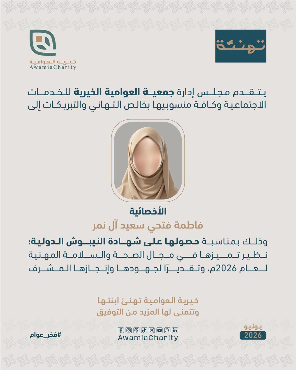 Awamiacharity's tweet photo. #تهنئة #فخر_عوام
#القطيف #العوامية #خيرية_العوامية https://t.co/dt7xMFC9dg
