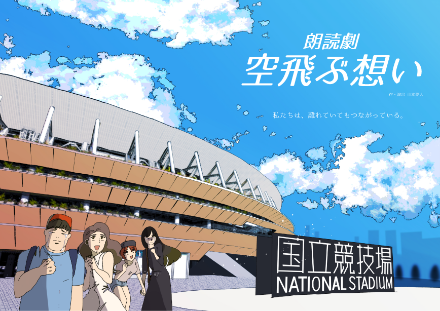 soratobuomoi's tweet photo. 朗読劇「#空飛ぶ想い」
チケット予約を開始しました。
たくさんのご予約をお待ちしております。
https://t.co/jsnJpn8rie https://t.co/ZSeNK8jom7