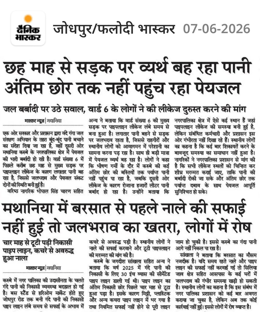DivyaMaderna's tweet photo. जब मथानिया के लोग पानी की कमी, कम दबाव और अनियमित आपूर्ति से जूझ रहे हों, तब इस तरह की लापरवाही केवल प्रशासनिक उदासीनता नहीं बल्कि संसाधनों के प्रति गैर-जिम्मेदाराना रवैये को भी दर्शाती है।

जिस पानी की एक-एक बूंद के लिए लोग परेशान हैं, वही पानी लीकेज के कारण लगातार व्यर्थ बह रहा है और अंतिम छोर तक रहने वाले लोगों को पर्याप्त पेयजल तक नहीं मिल पा रहा है।

पेयजल जैसी मूलभूत आवश्यकता से जुड़े मामलों में इस प्रकार की लापरवाही स्वीकार्य नहीं होनी चाहिए। संबंधित विभाग को तत्काल कार्रवाई कर लीकेज दूर करना चाहिए और यह सुनिश्चित करना चाहिए कि पानी की हर बूंद लोगों तक पहुंचे और सड़क पर नहीं बहे।