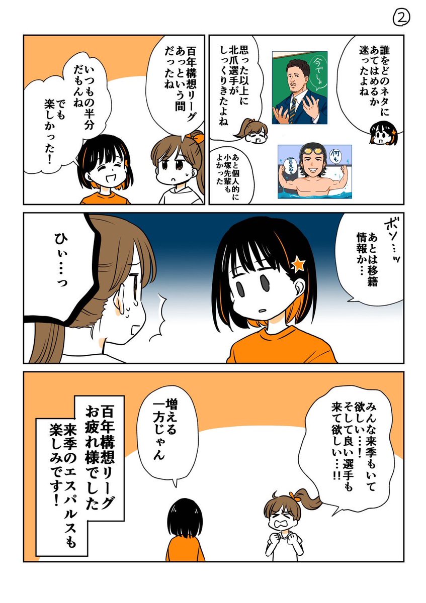 mihomatsu0704's tweet photo. 百年構想リーグが終わり、期待と不安の入り混じるオフを過ごしたら、2ヶ月後にはもう26/27シーズンが始まります。
エスパルス飛躍の一年となりますように！🍊✨✨✨

#spulse
#清水エスパルス
#ミホマンガ https://t.co/QRI7i1Ydw9