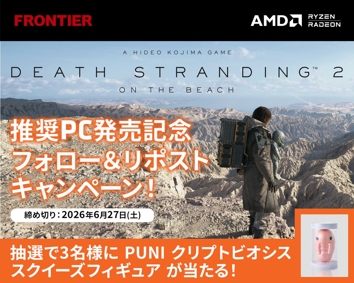 frontier_k's tweet photo. 【「DEATH STRANDING 2」推奨PC発売記念🔥】

＼PUNI クリプトビオシス スクイーズフィギュア／
抽選で3名様に当たるチャンス🎁
〆きりは6/27まで。   

応募方法：
① @amdjapan と @frontier_k をフォロー
② #AMD #FREXAR をつけて引用リポスト

ラインナップ詳細はこちら👇
https://t.co/BFQsPDcdvQ

#DeathStranding2 #デススト2 #FRONTIER #キャンペーン