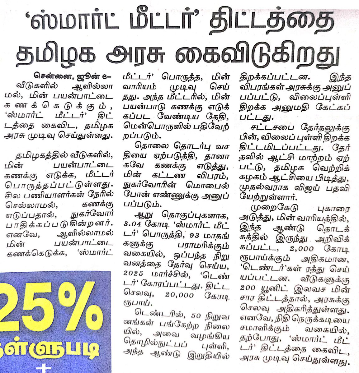 BEEA_TNEB's tweet photo. ஸ்மார்ட் மீட்டர் தொடர்பான தமிழ்நாடு மின்வாரியத்தில் நிலைப்பாடு கடந்த காலத்தைப் போலவே இப்பொழுதும் தெ��ிவாக இல்லை. இந்தியா முழுமையும் ஸ்மார்ட் மீட்டர் மத்திய அரசு அறிவுரைப்படி பல மாநிலங்களில் சிறப்பாக செயல்படுத்தப்பட்டாலும் தமிழ்நாட்டில் இது முறையாக செயல்படுத்தப்பட வேண்டும் என்ற எண்ணமே இவர்களுக்கு இல்லை. ஏற்கனவே ஸ்மார்ட் மீட்டர் டெண்டர் 2023 இல் விடப்பட்டு அது ரத்து செய்யப்பட்டு மேற்படி பிரச்சனை சுப்ரீம் கோர்ட் வரை சென்று பின்னர் மறுபடியும் 2024லே டெண்டர்  விடப்பட்டு அந்த டெண��டர் இப்பொழுது வரை நிலுவையில் உள்ளது. 30 ஆயிரம் கோடி ரூபாய் சம்பந்தப்பட்ட இந்த ஸ்மார்ட் மீட்டர் டெண்டரில் ஒரு தெளிவான நிலைப்பாட்டை அடுத்தடுத்து வரும் நிர்வாகங்கள் எடுக்க தயங்குவதற்கும், பல்வேறு காரணங்களை கூறி அந்த டெண்டர்களை தாமதப்படுத்துவதற்கும் என்ன காரணம் என்று புரியவில்லை. Inesh  என்று ஒரு ஸ்மார்ட் மீட்டர் கம்பெனி புதிதாக வந்தது. அதன் பின்னணியில் யார் இருந்தார்கள் ? அந்த ஸ்ம���ர்ட் மீட்டர் பொருத்தப்பட்ட அனைத்து இடங்களிலும் உடனுக்குடன்  பழுதாகி, அதற்கு பதிலாக கேரண்டி பீரியடில் புதிய மின்மாணி வழங்க கம்பெனி தாமதம் செய்ததன் அடிப்படையில் நாம் தலையிட்டதன் பின்னர் மேற்படி கம்பெனி புதிய ஸ்மார்ட் மீட்டர்கள் வழங்கி உள்ளது. முறையான கம்பெனிகளுக்கு ஸ்மார்ட் மீட்டர் காண்ட்ராக்ட் வழங்காமல் சில நிறுவனங்களுக்கு ஸ்மார்ட் மீட்டர் டெண்டர் காண்ட்ராக்ட் வழங்கப்பட்டு அந்த கம்பெனிகள் தற்போது சிறிய அளவில் ஸ்மார்ட் மீட்டர் வழங்கி, அந்த ஸ்மார்ட் மீட்டர்கள்  அ���ிக திறன் கொண்ட மின் இணைப்புகளை பொருத்தப்பட்டு வருகிறது.  இந்த தாமதம் மேற்படி ஸ்மார்ட் மீட்டர் கம்பெனிகளுக்கு சாதகமாகத்தான் இருக்குமே  ஒழிய, தரமான கம்பெனிகள் ஸ்மார்ட் மீட்டர் வழங்கி அதனை மின்வாரியத்தில் பயன்படுத்துவதற்கு இடைஞ்சலாக வேண்டுமென்று ஏற்படுத்தப்படுகின்றதா என்று சந்தேகம் ஏற்படும் வகையில் இந்த செயல்பாடுகள் உள்ளன. ஸ்மார்ட்  மீட்டரின் பயன்பாடு என்பது வெறும் மீட்ட��் ரீடிங் சம்பந்தப்படுத்த மட்டுமல்ல. ஸ்மார்ட் மீட்டர் பயன்படுத்தி மின்வாரியத்திற்கு ஏற்படும் பல ஆயிரம் கோடி நட்டத்தை மிச்சப்படுத்தலாம். இது தொடர்பாக நாங்கள் ஏற்கனவே விரிவாக தெரிவித்துள்ளோம் சொல்லப்போனால் போட்ட முதலை விட அதிக லாபத்தை தரக்கூடிய இந்த ஸ்மார்ட் மீட்டர் திட்டத்தை செயல்படுத்த தாமதப்படுத்தும் ஒவ்வொரு நாளும் மின்வாரியத்தில் நி��ிநிலையை சிக்கலாக்கி கீழே கொண்டு செல்லும். எனவே இந்த தாமதப்படுத்தும் பின்னணியில் உள்ள காரணங்களை விரிவாக ஆராய்ந்து அரசு ஒரு நல்ல முடிவு எடுக்க வேண்டும்.  ஆள் பற்றாக்குறை எல்லா இடங்களிலும் உள்ளது. மீட்டர் சம்பந்தப்பட்ட இடத்தில் மட்டும் இல்லை. தினசரி அன்றாட கேபிள் ஃபால்ட் உள்ளிட்ட அனைத்து பணிகளுக்கு ஆள் பற்றாக்குறை உள்ள நிலையில் மேற்படி பணிகளுக்கு ஆள் எடுத்து மின்சார வாரிய பணியை எளிதாக்க வேண்டும் அப்படி இல்லாமல் பழைய மீட்டர் பொருத்திக்கொண்டு அதற்கு ரீடிங் எடுக்க ஆள் எடுப்பது என்பது மின்வாரியததை திரும்பவும் கற்காலத்திற்குத்தான் கொண்டு செல்லும்.
