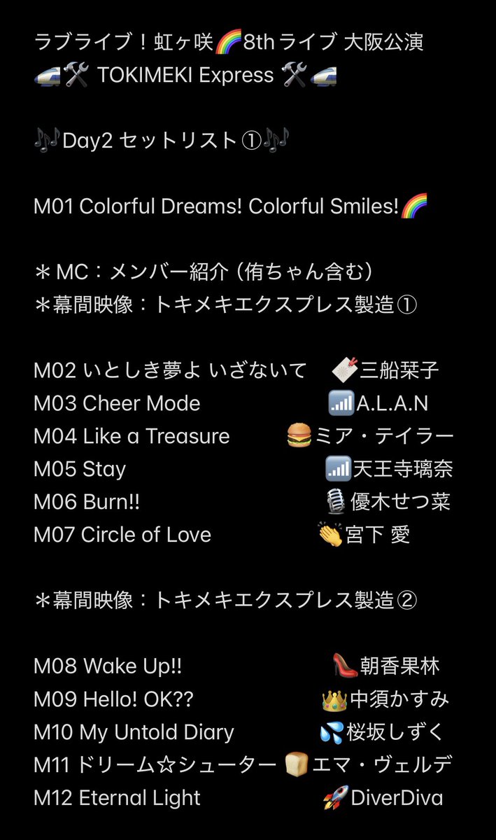 ohtaki_bashi's tweet photo. ラブライブ！虹ヶ咲🌈8thライブ
🚅TOKIMEKI Express 大阪公演🚅

Day2 セトリ、セットリスト

えいがさき特典曲Poka Poka 日和 初披露

完結編第2章Cheer Mode→Like a Treasure→Stay、Burn!!→Circle of Love

Wawawa☆What's up!も
 #虹8th大阪_day2 #虹8th大阪_day1 
 #虹ヶ咲 #lovelive #セトリ https://t.co/jQQ4iEW3Sr