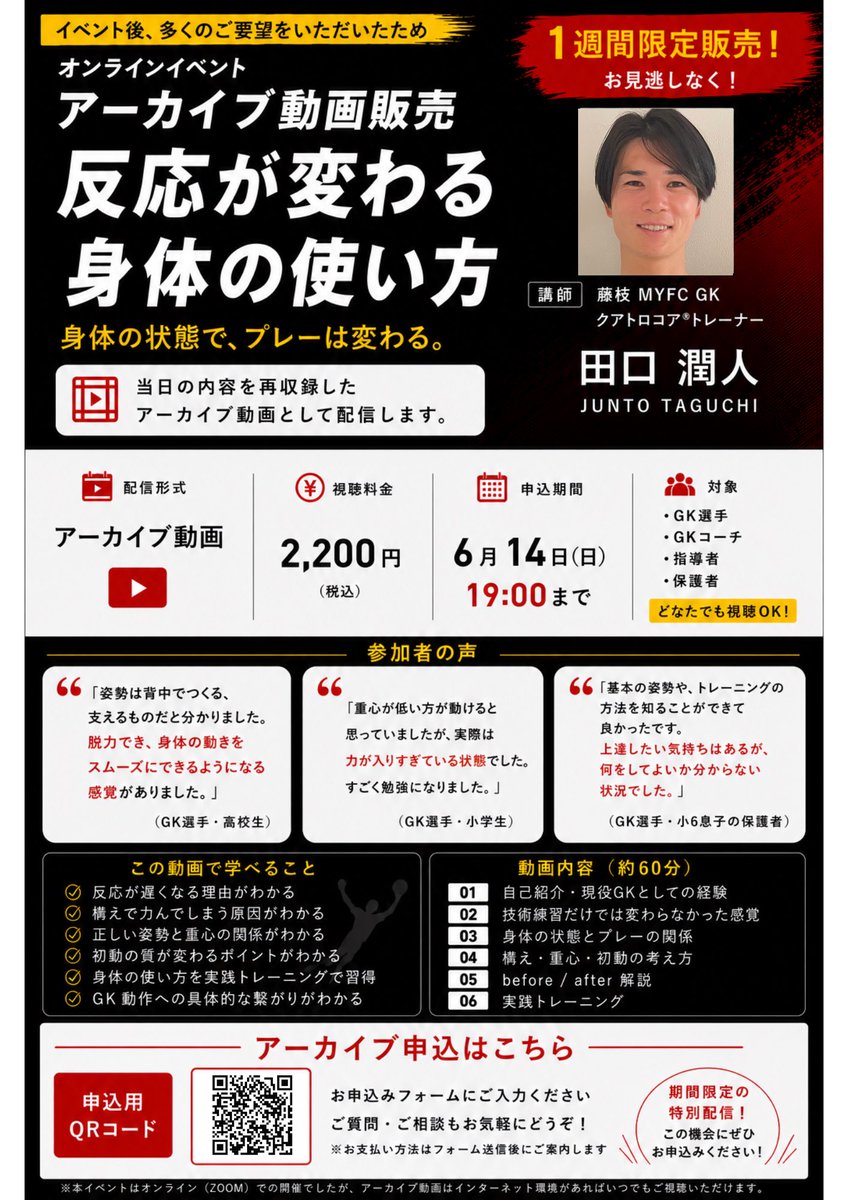 taguchi_junto's tweet photo. 「反応が変わる身体の使い方」オンラインイベント

参加できなかった方からのご要望が多数あり、アーカイブ動画を1週間限定で販売することになりました！

✅申込締切　6/14(日)19:00

選手としての感覚と、トレーナーとしての知識と指導経験を整理して、1時間ほどの内容にまとめています。 https://t.co/z6YqhkYTCt