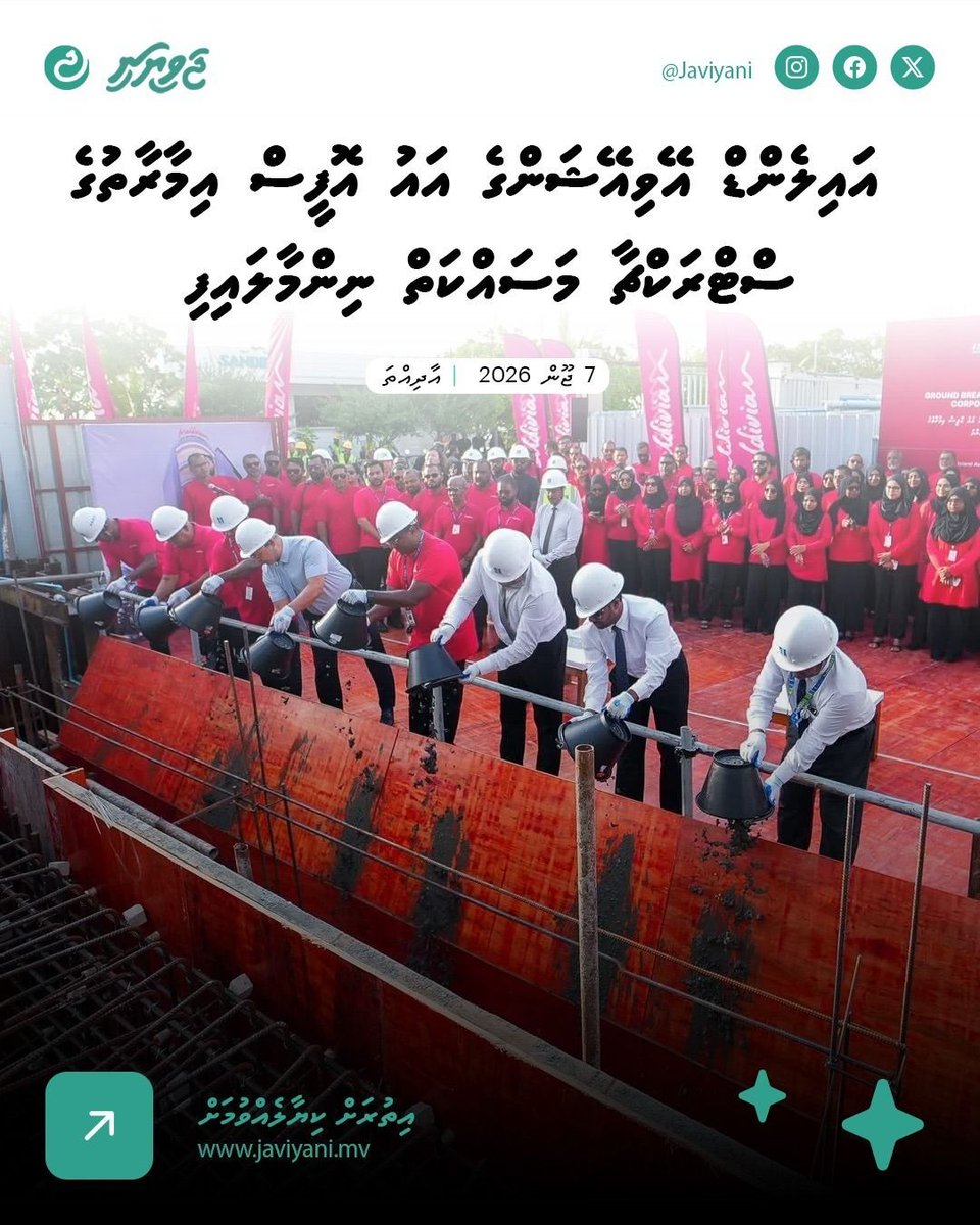 Javiyani_MV's tweet photo. އައިލެންޑް އޭވިއޭޝަންގެ އައު އޮފީސް އިމާރާތުގެ ސްޓްރަކްޗާ މަސައްކަތް ނިންމާލައިފި 

ތަފްސީލްް: https://t.co/ygvRC1opci https://t.co/KfOTJ9U7YT