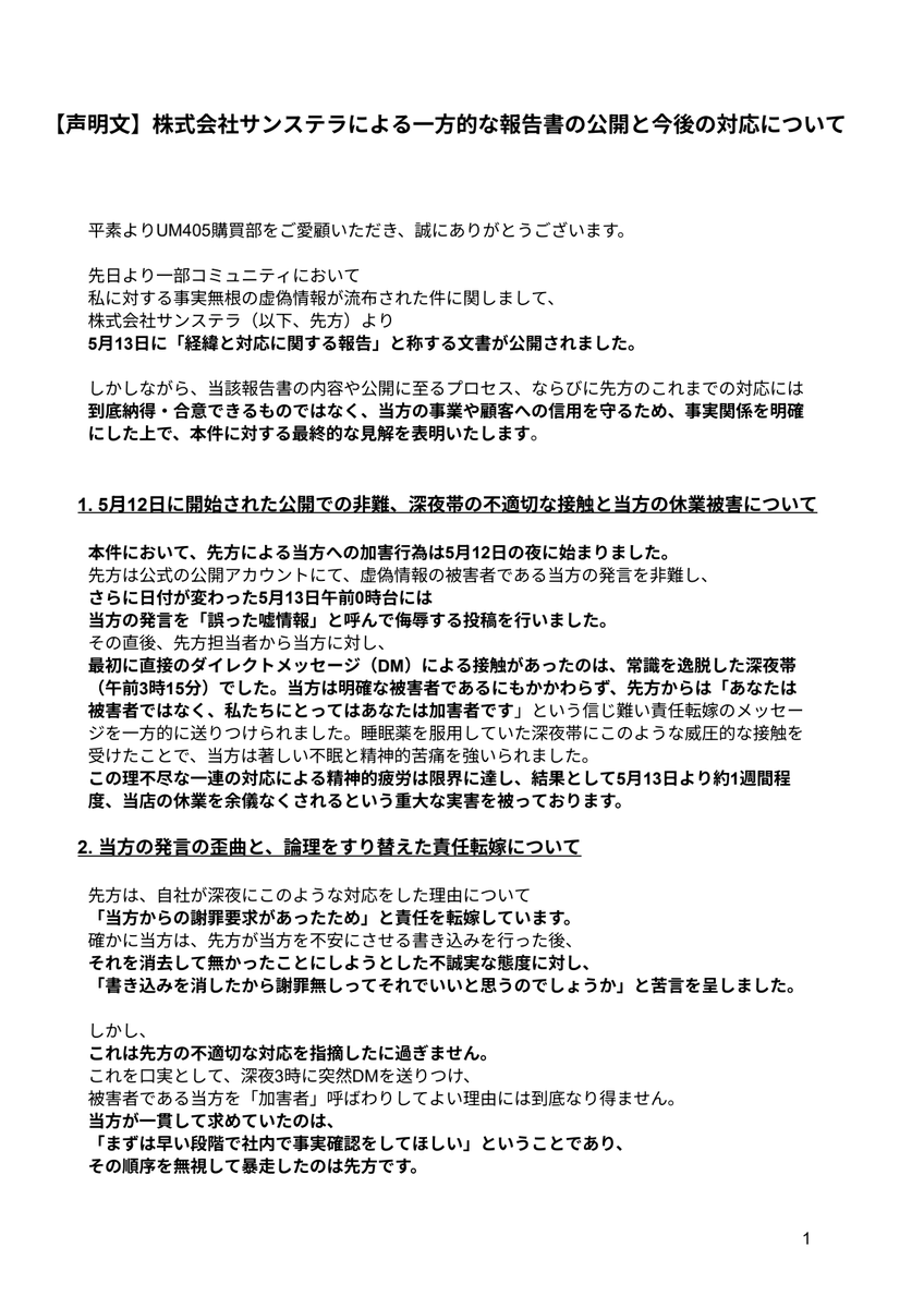 UM405chan's tweet photo. 来週のイベントに向けて固定ツイートは随時差し替えますが、本件について再度お伝えいたします。
先方は一方的に事態の幕引きを図るような発信をしておりますが、
株式会社サンステラ（@sunstella_3d）
と当方の間で合意や和解に至った事実は一切ございません。
本件に関する当店の最終的な見解は、添付の声明文及び記事をご確認ください。
https://t.co/9M1O8mULor
（※正確な記録として残すため、本声明はnote等にも転記・公開いたします）
なお、今後、先方から不当な接触（DM等）があった場合、不毛な直接のやり取りには一切応じませんが、自己防衛のため必要に応じて通信内容を証拠として公開するなど、厳正に対処いたします。