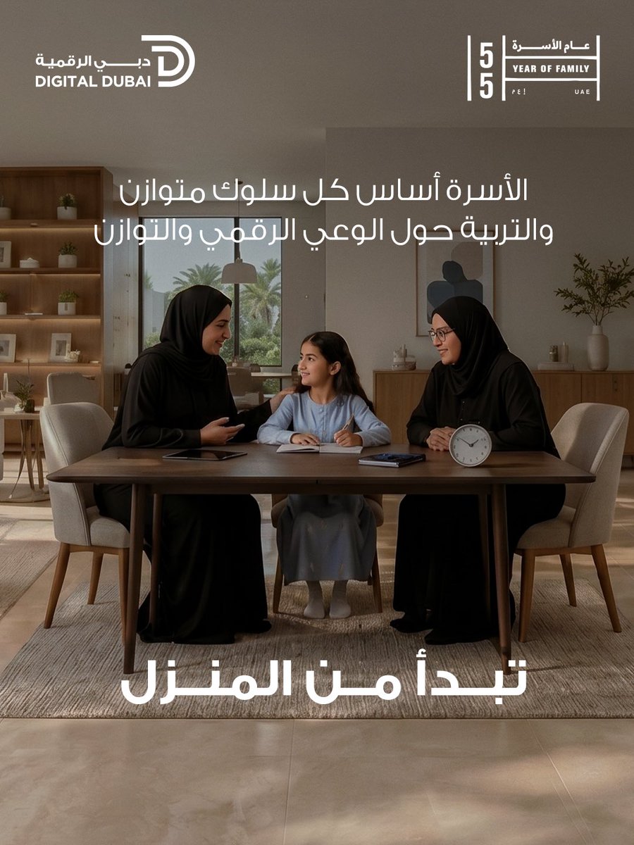 DigitalDubai's tweet photo. الأسرة المترابطة هي أساس جودة الحياة، ونواة مجتمعٍ أكثر توازناً واستقراراً، وفي عام الأسرة، نؤكّد أهمية التربية الأسرية القائمة على الوعي، والحوار، والتوازن الرقمي، لصناعة لحظات حقيقية تقرّبنا أكثر من بعضنا البعض.

#دبي_الرقمية
#عام_الأسرة https://t.co/2TBHEKbXMu