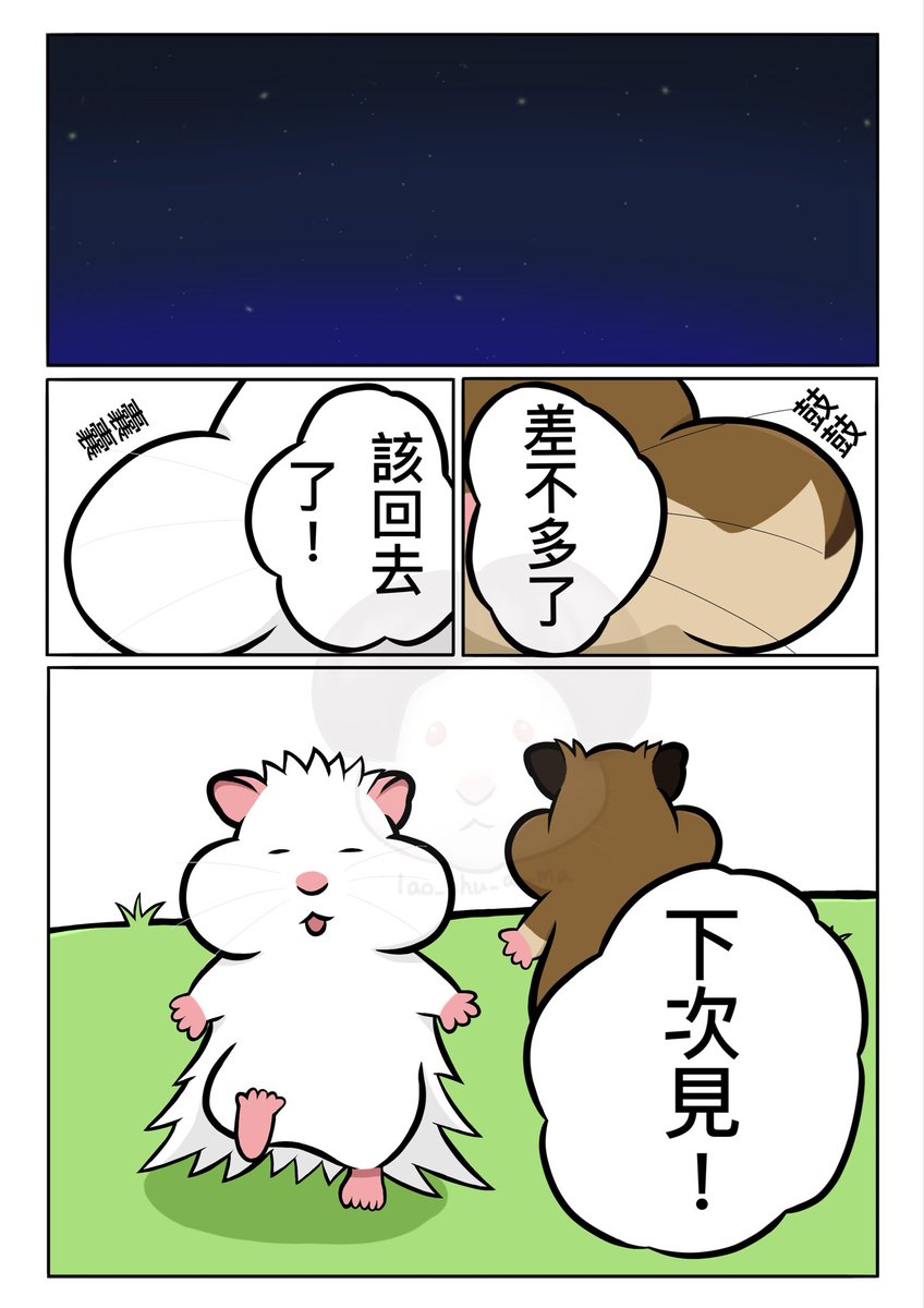 Baiye104's tweet photo. 夜深了，百頁跟阿吉看起來也是滿載而歸，要就此分別了！

不知道下次見面是什麼時候呢？還是下次一定？ https://t.co/RqDpq787BM