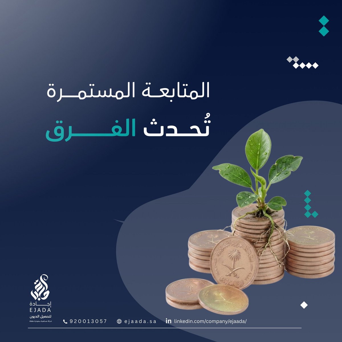 EjadaDC's tweet photo. المتابعة المستمرة تصنع فرقًا حقيقيًا في نتائج التحصيل ✨

#إجادة_لتحصيل_الديون 

#شركات_تحصيل_الديون 
#تحصيل_الديون_للبنوك_و_شركات 
#ديون 
#تأمين 
#إقتصاد 
#الرياض https://t.co/0rRLb4ZgIi