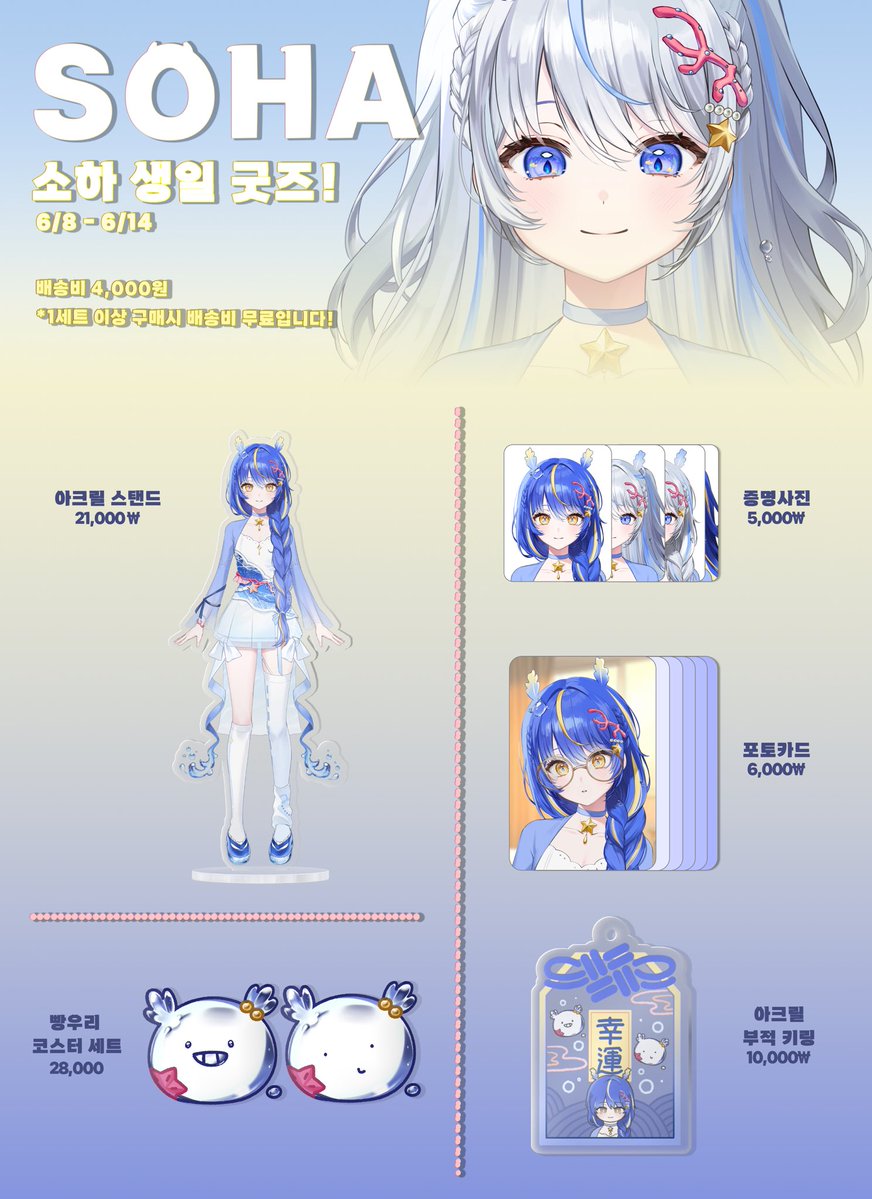 _SO__HA___'s tweet photo. 💙 첫 생일 기념 굿즈! 🎂

많은 관심과 사랑 부탁드립니다 ✨

6월 7일 ~ 6월 15일 00:00까지

- 배송비 4,000₩ (세트 구매시 무료 배송🫶)

첫 생일 굿즈 구매 폼!
https://t.co/CiSAo0G0cJ https://t.co/pODuNCyAR9
