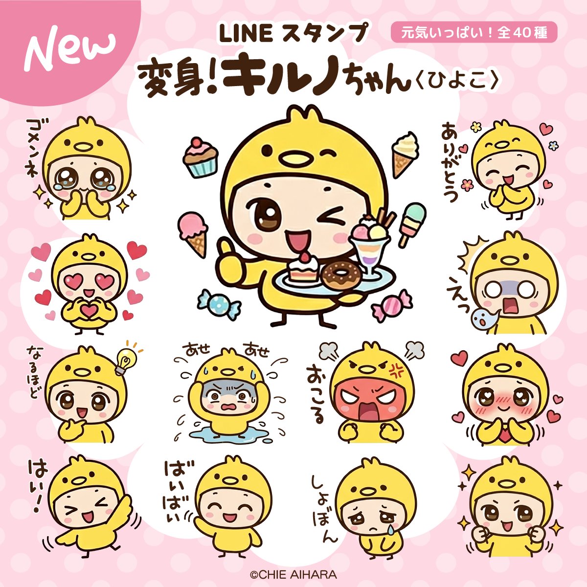 ✨LINEスタンプ販売開始です🌈

【変身!キルノちゃん(ひよこ)】💕

キルノちゃんが、今度はかわいいひよこに変身!☺️
毎日よく使う便利な言葉が入ったスタンプになりました⭐️
↓ぜひ使ってみてくださいね☆

https://t.co/4MC6iQFN9X

#lineスタンプ #LINE  #キルノちゃん #かわいい #ひよこ 