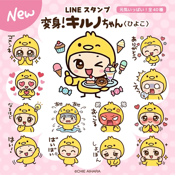 ✨LINEスタンプ販売開始です🌈

【変身!キルノちゃん(ひよこ)】💕

キルノちゃんが、今度はかわいいひよこに変身!☺️
毎日よく使う便利な言葉が入ったスタンプになりました⭐️
↓ぜひ使ってみてくださいね☆

https://t.co/4MC6iQFN9X

#lineスタンプ #LINE  #キルノちゃん #かわいい #ひよこ 