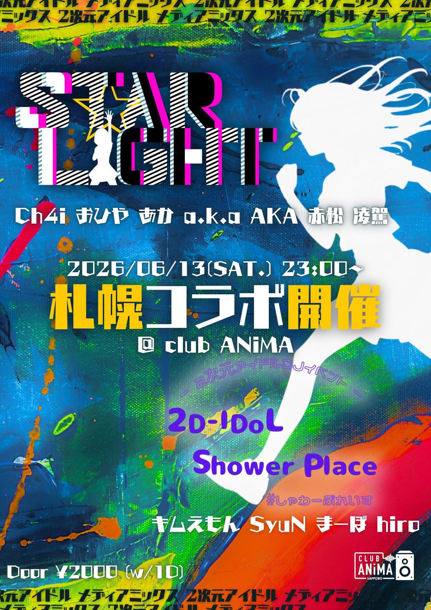 kimuemomn's tweet photo. 【‼️1週間後、北海道で二次ドル‼️】
6月13日(土)🌙@札幌CLUB ANiMA

🎤💕#しゃわぷれ×#すたあら💕🎤

 ⛄️北と🗼東の二次ドルメインDJイベント、コラボ開催第2弾❣️

今度はしゃわぷれメンバーが北海道へ✈️

北の二次ドル大好きさん💖
来週は大集合お願いします🙇‍♀️🙇‍♀️ https://t.co/ZsYvgnxdaI