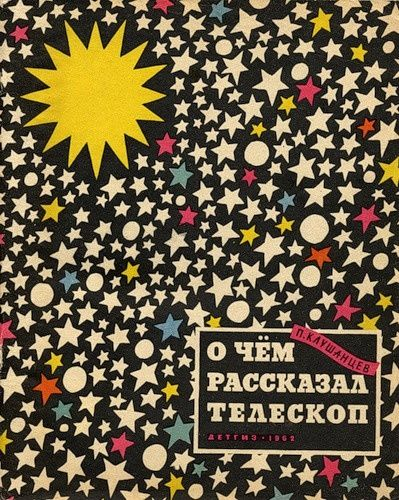 heartmorgue's tweet photo. "О чём рассказал телескоп" ("What the Telescope Told") by Pavel Klushantsev, 1965 edition - Cover https://t.co/23smXcgldo