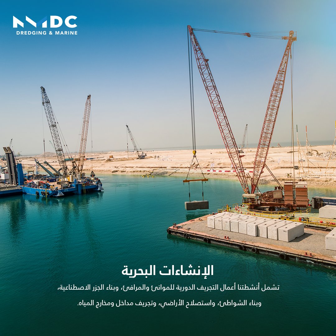 NMDC_DM's tweet photo. .
ندعم تطوير البنية التحتية الساحلية والبحرية في دولة الإمارات من خلال قدراتها المتقدمة في أعمال التجريف والاستصلاح والإنشاءات البحرية.

#هندسة #عمليات_بحرية https://t.co/4V2F9d98dm