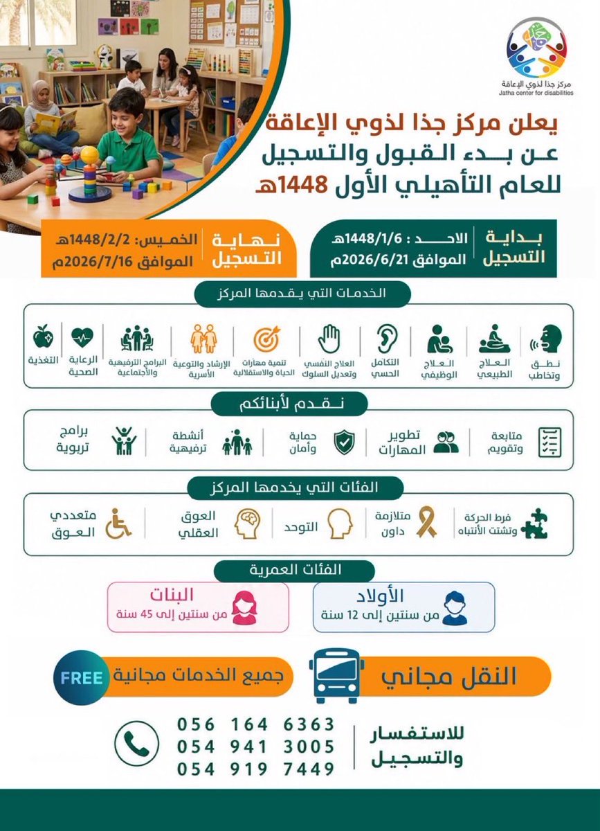 ASSEEH_NEWS's tweet photo. أعلن مركز #جذا لذوي الإعاقة بمدينة السيح عن بدء القبول والتسجيل في برامج المركز للعام التأهيلي الأول ١٤٤٨هـ

#السيح #الخرج #المملكة_العربية_السعودية
  #ASSAYH_City_2026
 #Saudi_Arabia https://t.co/4LFXZYFXMF