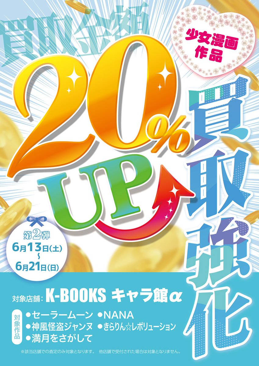 買取情報】 ご好評につき、買取強化キャンペーン第2弾‼ 2026年6月13日