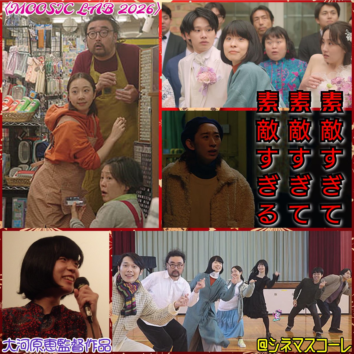 lovely_narichan's tweet photo. 続いて #シネマスコーレ に移りまして
絶賛開催中の〈MOOSIC LAB 2026〉より「#素敵すぎて素敵すぎて素敵すぎる」を観ま〜すヽ(^。^)ノ
#名村辰 #みやなおこ #鎌滝恵利 #はやしだみき #荒木知佳 #富山えり子 #椎名琴音 #廣田朋菜 #見里瑞穂 #大河原恵 #MOOSICLAB
https://t.co/nrnMjhFBS2 https://t.co/kpT1KVDOfQ