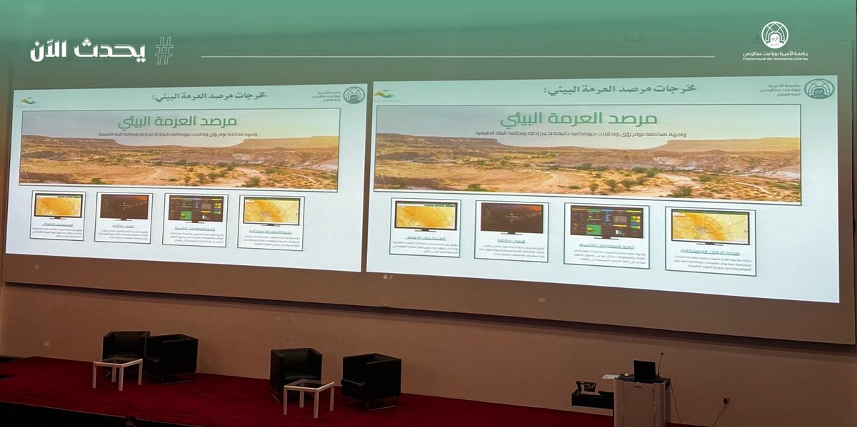 pnu_live's tweet photo. #يحدث_الآن:
تُعقد الجلسة العلمية الرابعة بعنوان: "إدارة المحميات من خلال نظم المعلومات الجغرافية: مرصد العُرُمة البيئي"، تُقدّمها أ.مجد الصالح، رسام خرائط ونظم معلومات جغرافية/جيولوجيا في هيئة تطوير المحمية، ضمن أعمال الندوة البيئية الثالثة لكلية العلوم والمعرض المصاحب للتوعية المجتمعية بعنوان: "دور المحميات الطبيعية في تحقيق التوازن البيئي".
#جامعة_الأميرة_نورة
#PNU