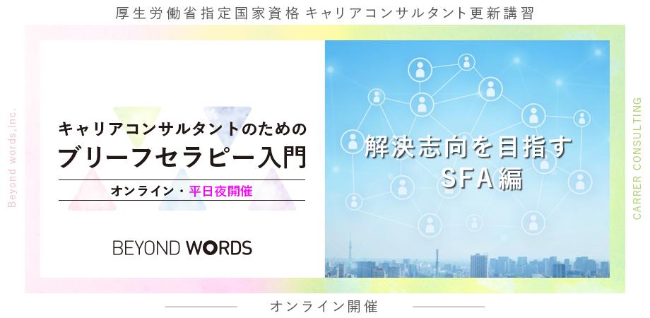 BeyondwordsInc's tweet photo. こんにちは。
６月１２日（金）１９時～２１時の更新講習は

★キャリアコンサルタントのためのブリーフセラピー入門　～解決志向を目指す　SFA編～
https://t.co/53xRSRhcfd

オンライン２時間と事前・事後課題各１時間で合計認定４時間です。
#キャリアコンサルタント
#更新講習 https://t.co/y4YRghZdmr