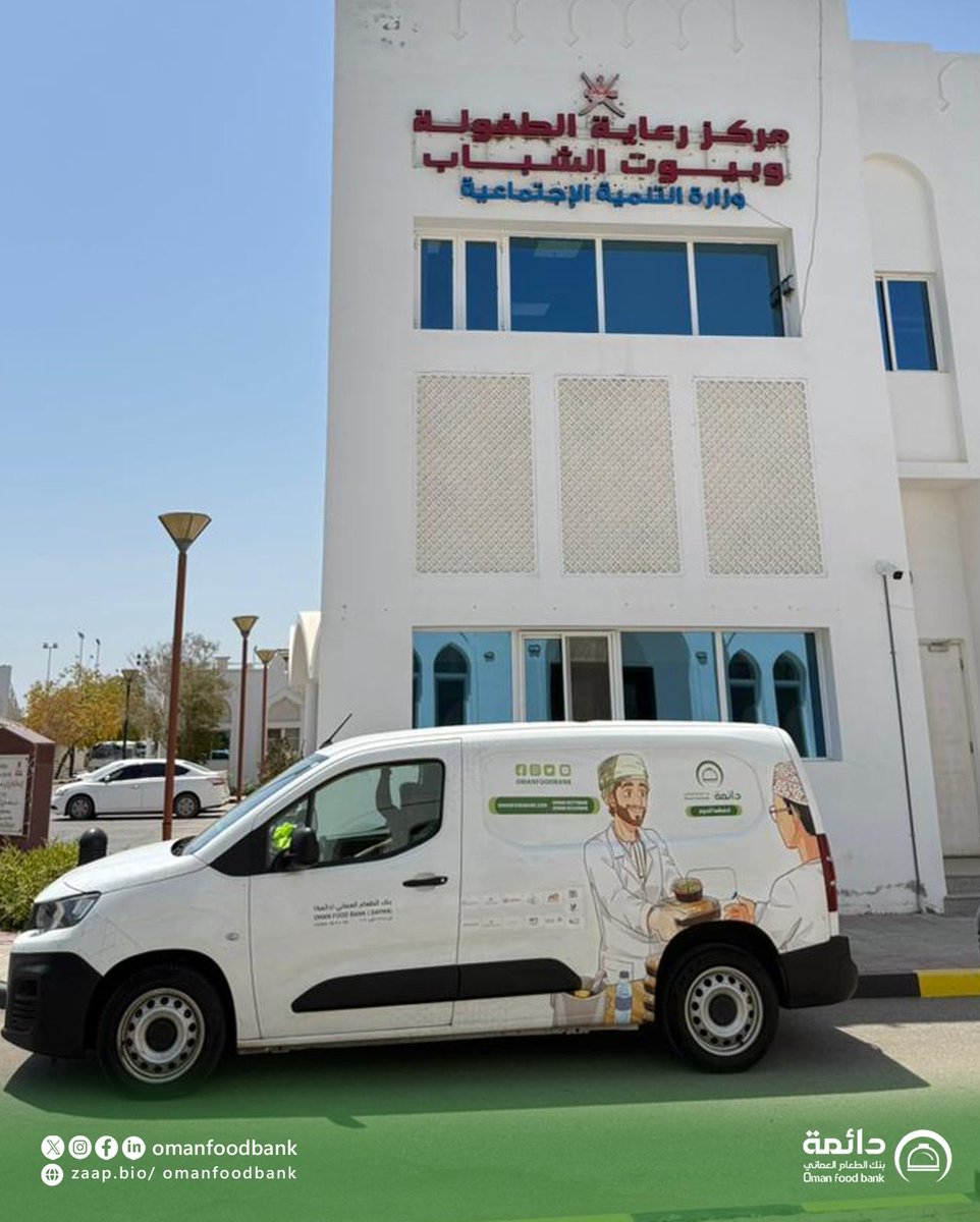 OMANFOODBANK's tweet photo. انطلاقًا من رسالته الإنسانية في تعزيز التكافل المجتمعي ودعم الفئات المستحقة، نفّذ #بنك_الطعام_العماني مبادرة لتوفير المواد الغذائية لمركز رعاية الطفولة وبيوت الشباب بالخوض، بهدف المساه��ة في تلبية الاحتياجات الغذائية وتعزيز قيم العطاء والتراحم.

#بنك_الطعام_العماني #دائمة https://t.co/V3dq5Fv6ju