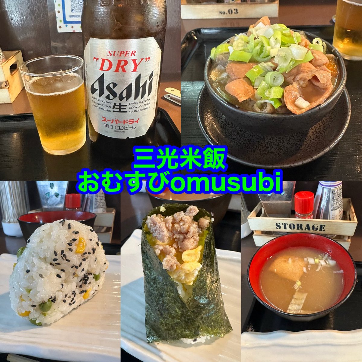 2_zs8's tweet photo. 三光米飯
おむすびomusubi

瓶ビール
モツ煮
グリンピースとコーンのおこわ
たまごそぼろ
なめこ味噌汁

美味しかったです。
腹満足。
またね。 https://t.co/GVzrTaMpbh