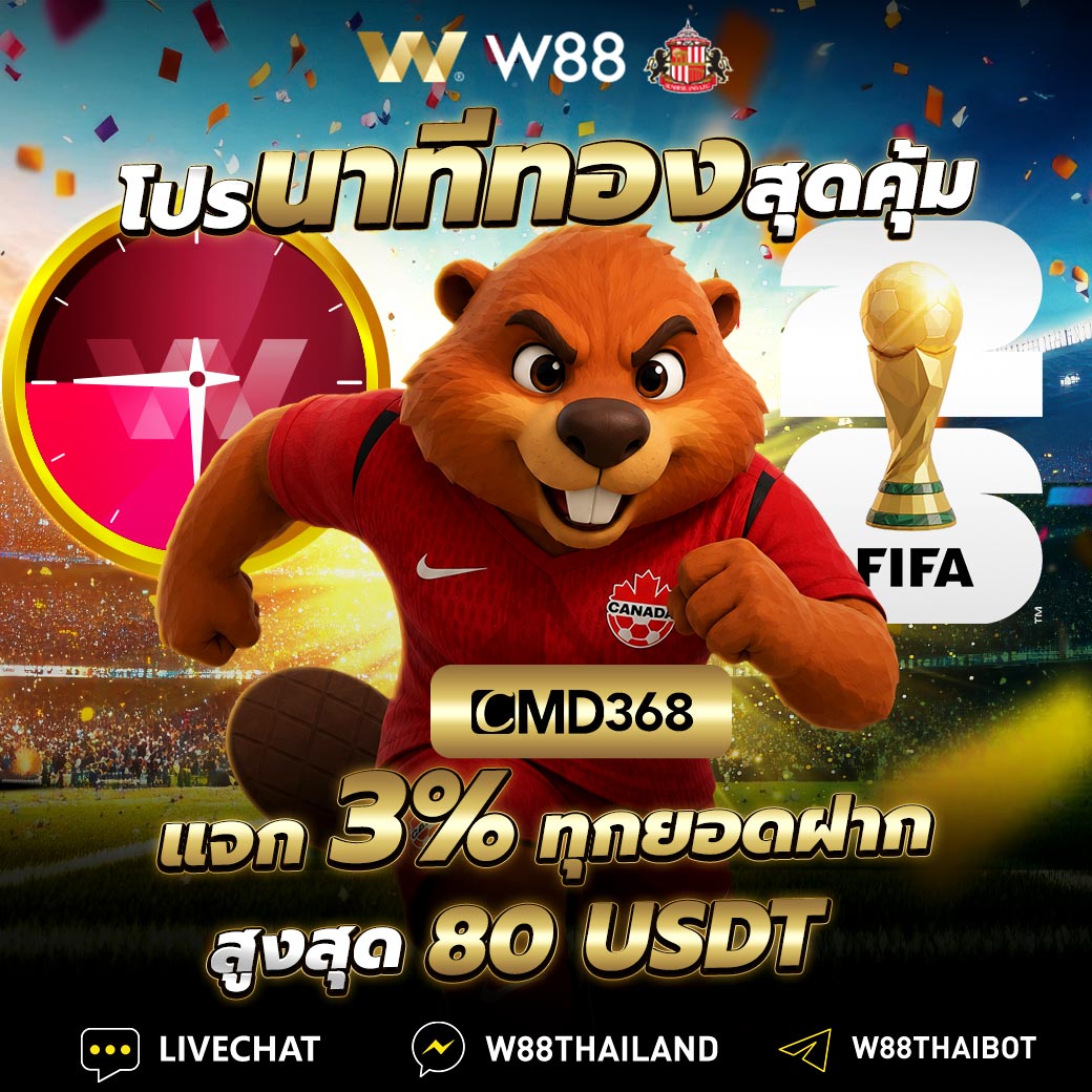 W88WorldCup2026's tweet photo. ⚽🏆 ฟุตบอลโลก 2026 เชียร์ทีมไหนกัน🎉

💰 รับเพิ่ม 3% ทุกยอดฝาก 🎁 สูงสุด 80 USDT
📺 ดูบอลโลก ฟรี 👉 ดูฟรีที่: https://t.co/XmcWSLVrUy

👉 ทางเข้าเล่น: https://t.co/YtqKl2tSeu

#บอลโลก2026 #FIFAWorldCup2026 #เชียร์บอลมันส์ๆ #W88 #W88Thailand #ฟุตบอลโลก #ดูบอลฟรี ⚽🔥🏆 https://t.co/QtrkvtwB9k