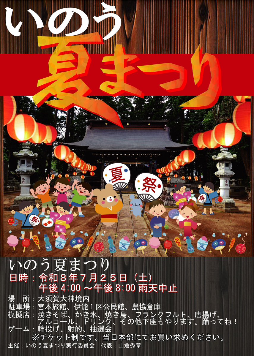 GJPN808's tweet photo. 今年も開催
ぜひお近くの方はお越しください♪
#いのう夏祭り
#リツイート希望
#拡散希望
#成田市お祭り https://t.co/09Xb1oHtla