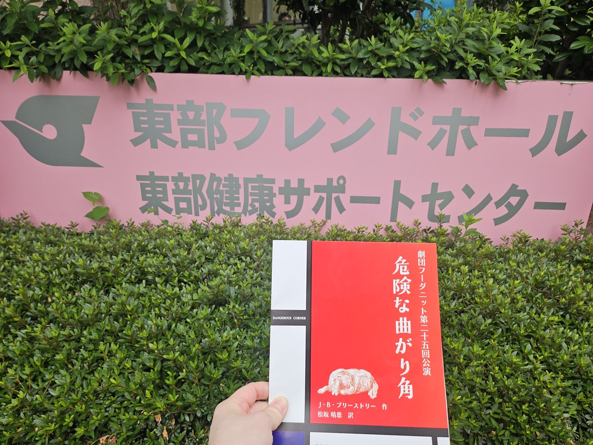 mizuho_yamaki's tweet photo. 曲がり角を曲���ったら、どうなるのか？それが正しいことなのか？曲がることが正解なのか？誰が一番傷ついたのか？箱の中身とか、完璧とか危険とかの角とかあるけど、結果じゃなくて過程がこんなにスリルがあるなんて知らなかった…しみじみ面白い作品だったなぁ…#劇団フーダニット #危険な曲がり角 https://t.co/8pwl9PFhUu