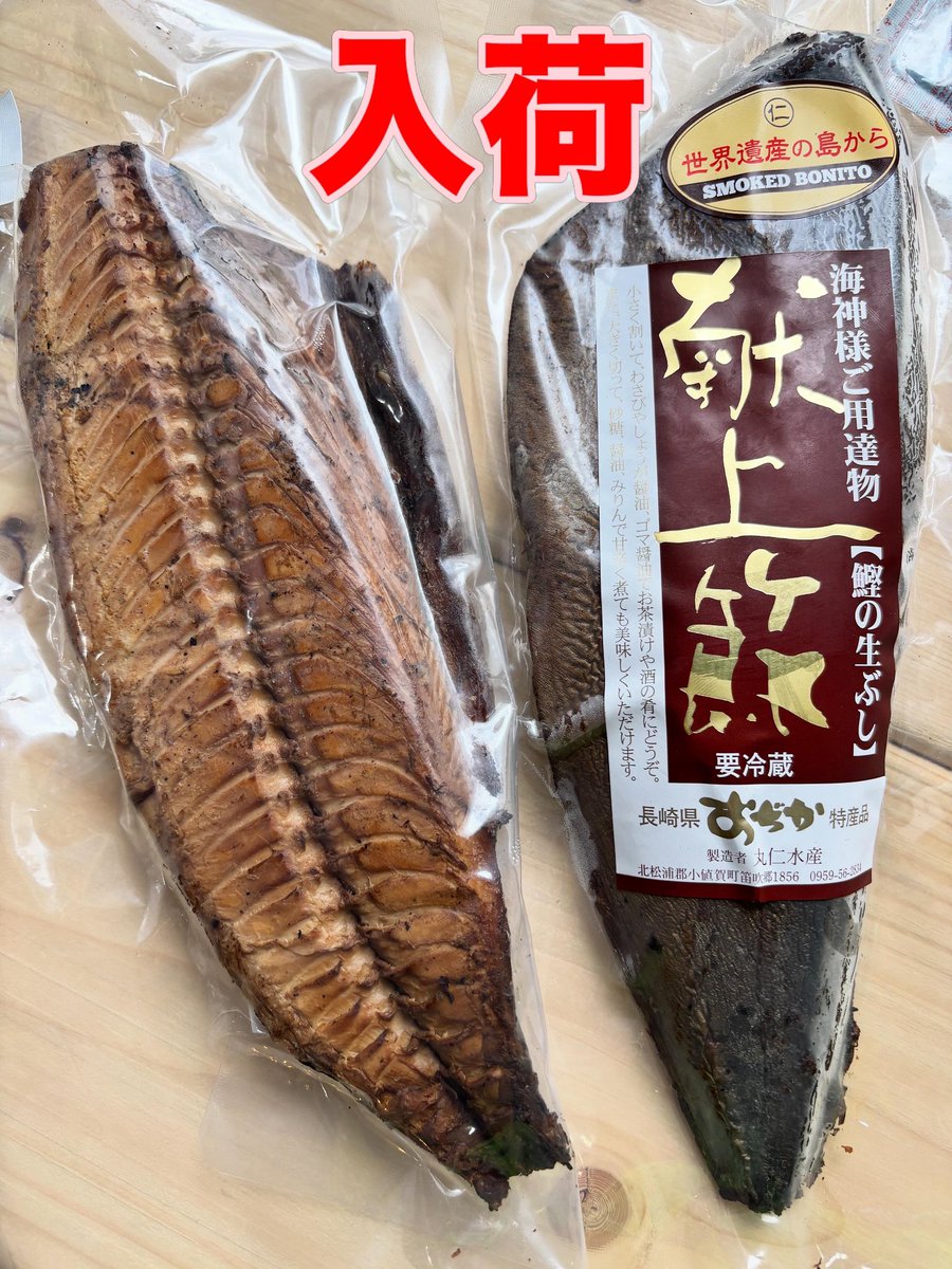 gotomarche's tweet photo. 五島列島マルシェ
アンテナショップ🗼港区芝

🌟入荷情報🌟

#小値賀島「#丸仁水産」より「#献上節」入荷しました‼️新鮮なハガツオを一度茹でてから燻しあげた生ぶし

リピーター様続出

特に #燻製 が大好きな方には
是非召し上がっていただきたい
病みつきになること間違いなしです

#カツオの生節 https://t.co/1jgZVsiOyJ