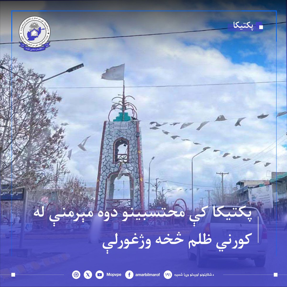 MOPVPE's tweet photo. د امربالمعروف وزارت اړوند د پکتیکا ولایت محتسبینو په تروو  او سروضه ولسوالیو کې د مېرمنو پر وړاندې د ناوړه پېښو د مخنیوي په موخه دوه مېرمنې، چې د خپلو خاوندانو له لوري ور سره ناوړه چلنده کېده ژغورلې او له خپلو شرعي حقونو څخه برخمنې کړې دې.جزئیات...
https://t.co/pl99f9YMci https://t.co/YDxydct03G