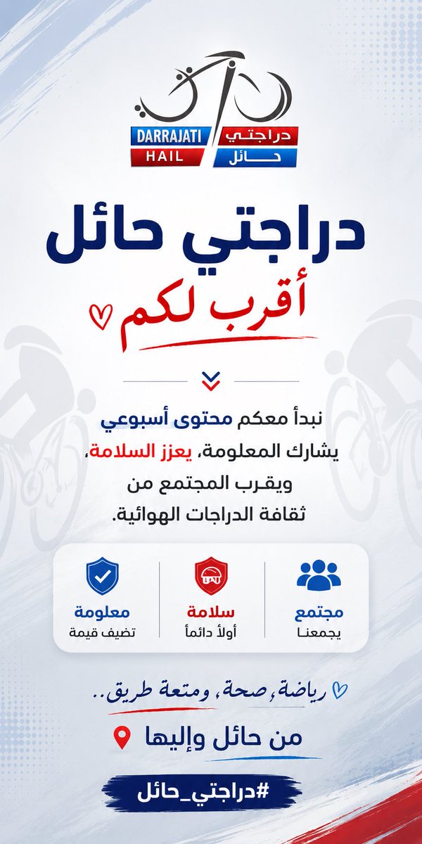 darrajatihail's tweet photo. • دراجتي حائل أقرب لكم

نبدأ معكم محتوى أسبوعي يشارك المعلومة، يعزز السلامة، ويقرب المجتمع من ثقافة الدراجات الهوائية.

رياضة، صحة، ومتعة طريق.. من حائل وإليها 🚴‍♂️

#دراجتي_حائل 
#دراجتي https://t.co/TMHUrmGzmA
