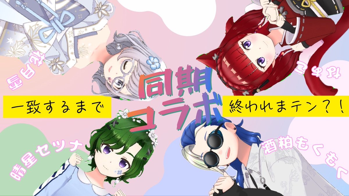 hadukisetsu's tweet photo. 【コラボ配信のお知らせ】
6/8 21:00〜
同期4人で一致するまで終われまテン？！

「ラウンジ」というブラウザにて提供されている「一致するまで終われまテン」を使用させていただき1時間で10門の回答一致に挑戦します🔥

1年以上同期として活動してきた私たちならあっという間に終わっちゃうよね✨️ https://t.co/h3smckdTuI