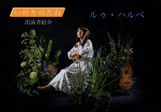 k0noka's tweet photo. konoka企画ライブ「いのりのたね」
当日の演奏順に出演者をご紹介♪
【2番目】19:45〜ルゥ•ハルベ
街も自然もよく似合う、歌う旅人。音楽と共に風を纏い、鳥のように自由で伸びやかな音を響かせます🕊️テーマソング制作や地元新潟での全域ツアー決行など、幅広く活躍中！長野市内でのライブは初！ https://t.co/mDfq2RILuk