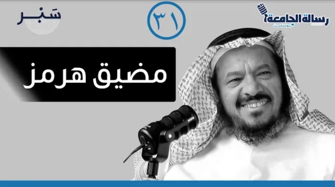 Geography_KSU's tweet photo. #متابعة ...

مضيق هرمز والتداعيات الجيوسياسية في المنطقة
د. عبدالعزيز المطيردي

أستاذ الجغرافيا السياسية المشارك بقسم الجغرافيا في جامعة الملك سعود

في #بودكاست_سبر من رسالة الجامعة

عبر:
https://t.co/bJGN7VEw7q

#قسم_الجغرافيا
#جامعة_الملك_سعود https://t.co/SE5HUYvfoT