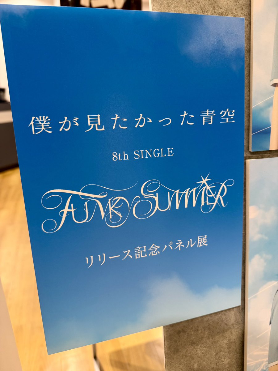 僕が見たかった青空 8th SINGLE『#FUNKYSUMMER』発売中🌊☀️ お取置は