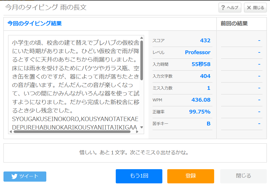 16238typing's tweet photo. タイピングってうまくいくときといかないときがあるのはなんなんだろう。

今日の雨の長文(ローマ字)の結果は「Professor」スコア「432」でした。 https://t.co/tS5fT2Xx00 #etyping #起きたら802 #タイピング https://t.co/zkk3htmZOT