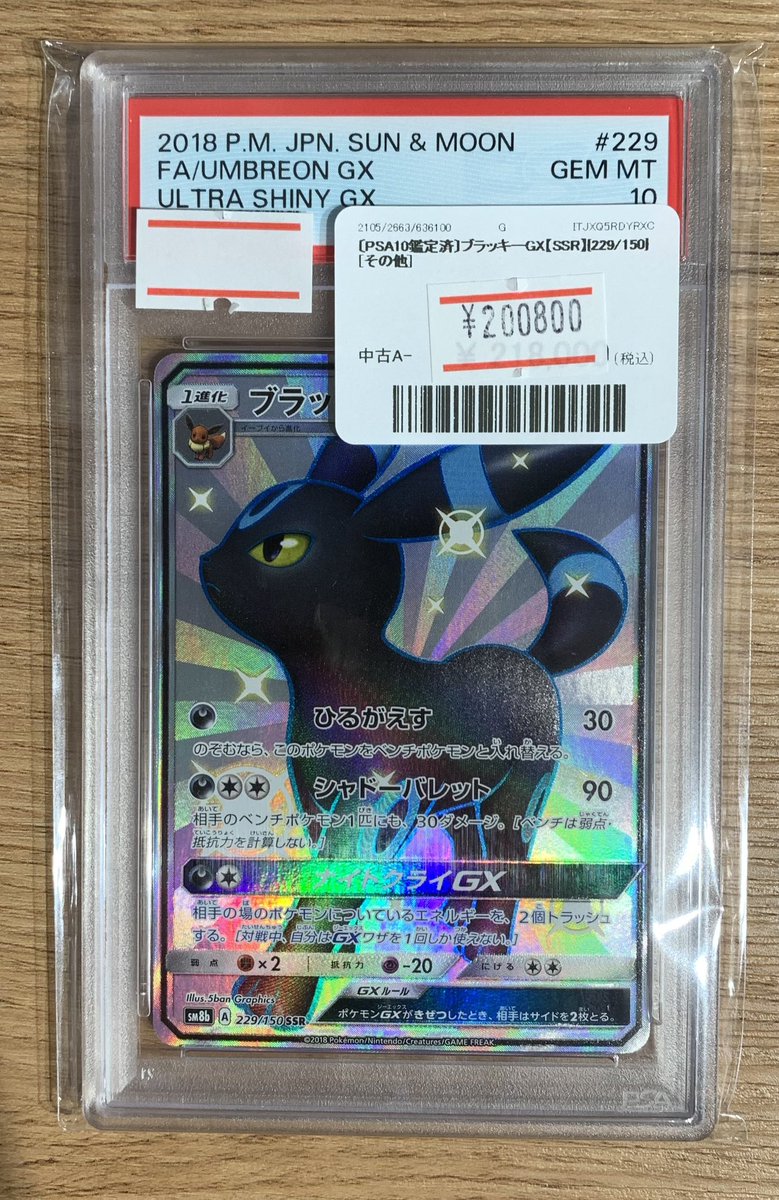 ✨🌟ポケモンカード 販売情報🌟✨～ 🔥 〔PSA10鑑定済〕ブラッキーGX