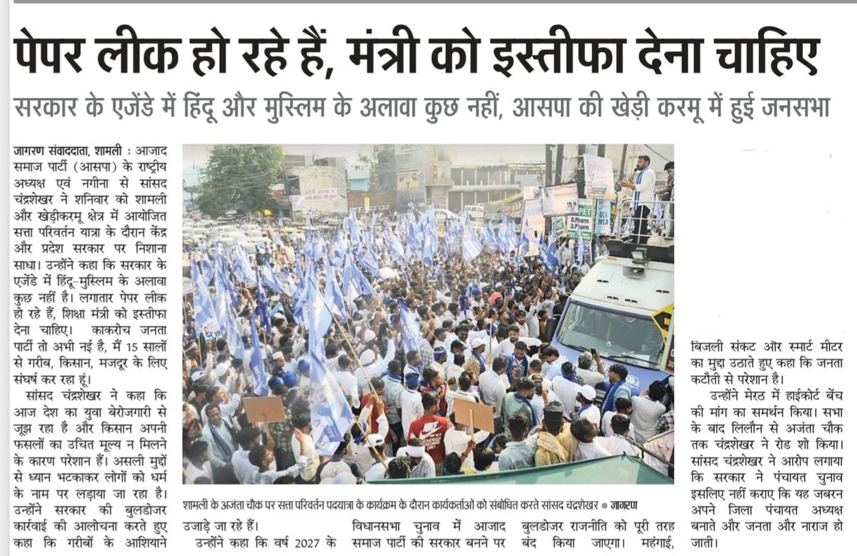 AzadSamajParty's tweet photo. आभार @JagranNews 

#ASP_K_Mission2027 #सत्तापरिवर्तनयात्रा
#UPMaangeChandraShekharAzad #ASPK
#AzadSamajParty #bhimarmy #SattaParivartanYatra #ChandrashekharAzad https://t.co/PsgzA4TuEB