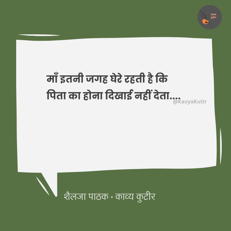 KavyaKutir's tweet photo. माँ इतनी जगह घेरे रहती है कि
पिता का होना दिखाई नहीं देता....

- शैलजा पाठक 🌷 https://t.co/jorBWxlC5b