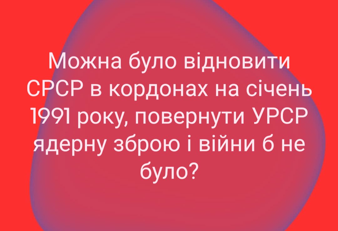 v_tim_7's tweet photo. @ng_ukraine Можна було відновити СРСР в кордонах на січень 1991 року, повернути Україні(УРСР) ядерну зброю і війни б 2022-2026рр не було? https://t.co/CsMQEo5VlB