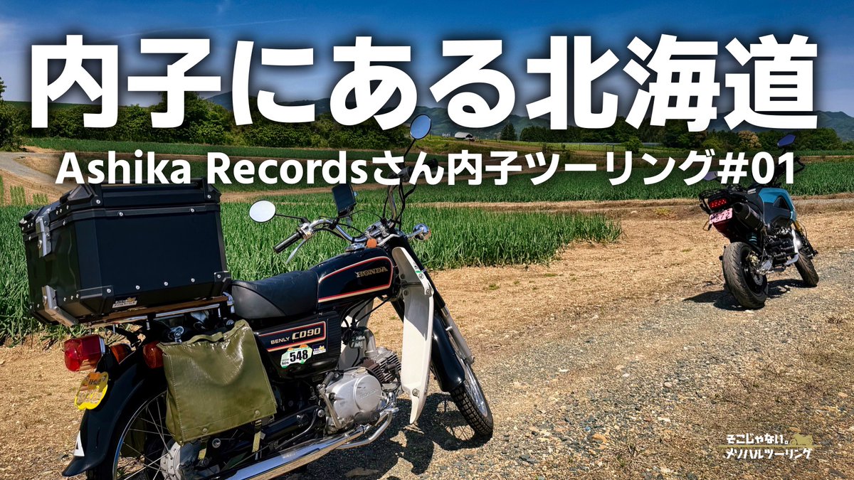 mesoharu's tweet photo. Youtubeに動画をアップしました。
愛媛を代表するモトブロガー、Ashika Recordsさんと内子の「そこじゃない」をツーリングをしてきました。
今回は内子の廃線跡と北海道みたいな場所を巡ります。
よろしければぜひご覧ください。
https://t.co/wLW1lCJngs https://t.co/vizIe9oBC2