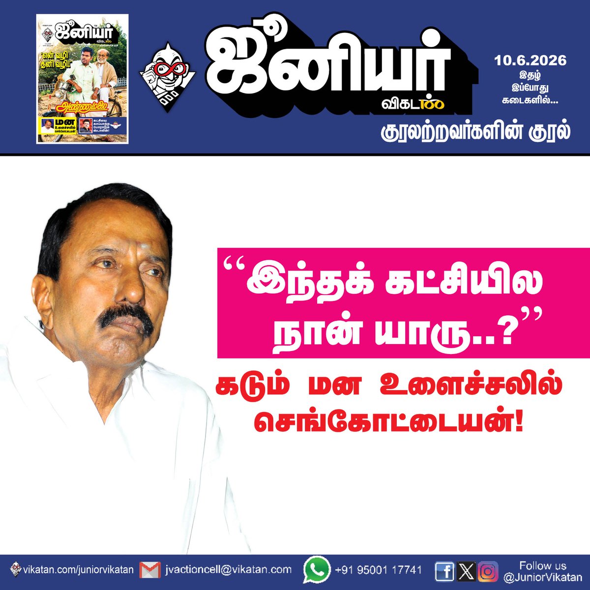 JuniorVikatan's tweet photo. Link: - https://t.co/XbVIzAiyma

“இந்தக் கட்சியில நான் யாரு..?” - கடும் மன உளைச்சலில் செங்கோட்டையன்!

#Sengottaiyan | #TVK | #JuniorVikatan | #Magazine https://t.co/teh4ygOKf0