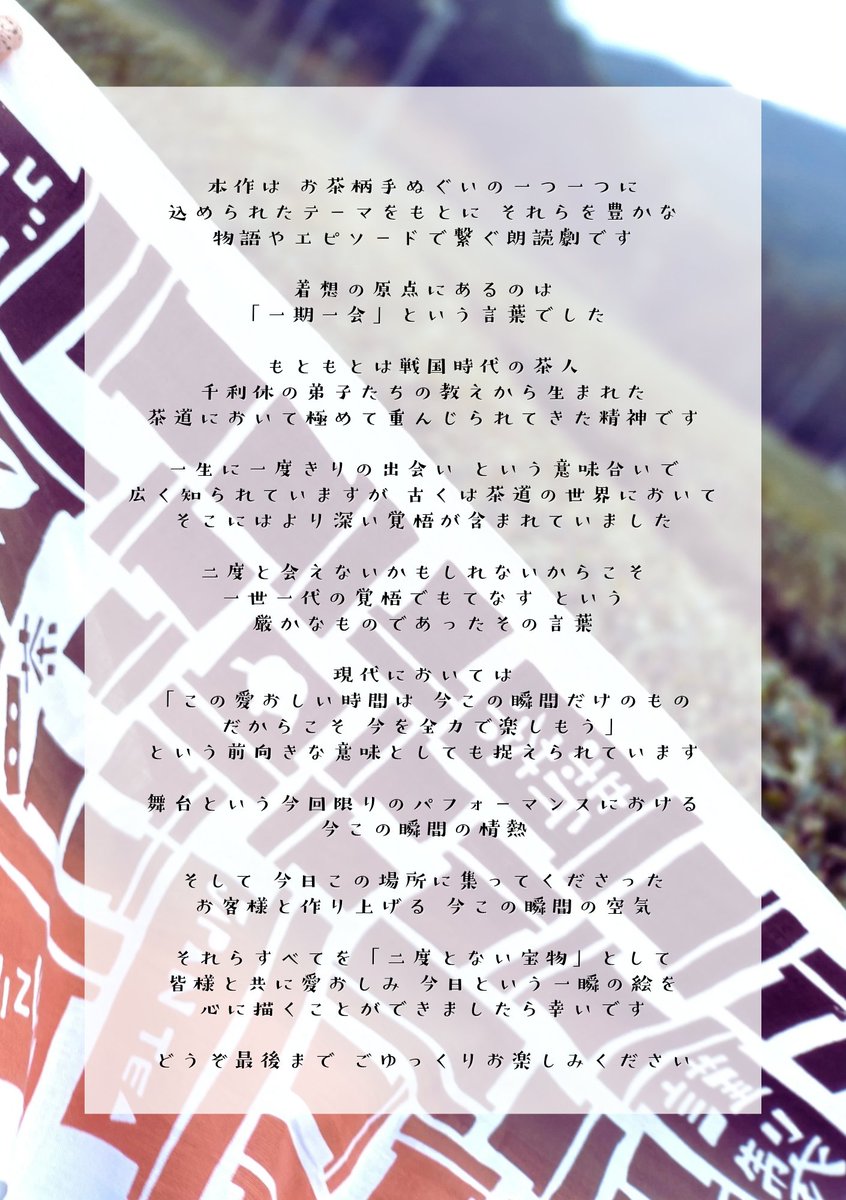 koigoromo2010's tweet photo. 【一枚一絵〜お茶柄手ぬぐいが紡ぐ物語〜】
お茶まるけSPECIALゲストとして、演劇団体アートひかりさん（ @arthikari2005 ）をお迎えして、特別な朗読劇を開催します。​衣装はもちろんこの私、koigoromoが担当。皆様のご来場お待ちしております♪
2026年6月20日(土)21日(日)
両日15:00開演
#朗読劇 https://t.co/zvnwy4tbRf