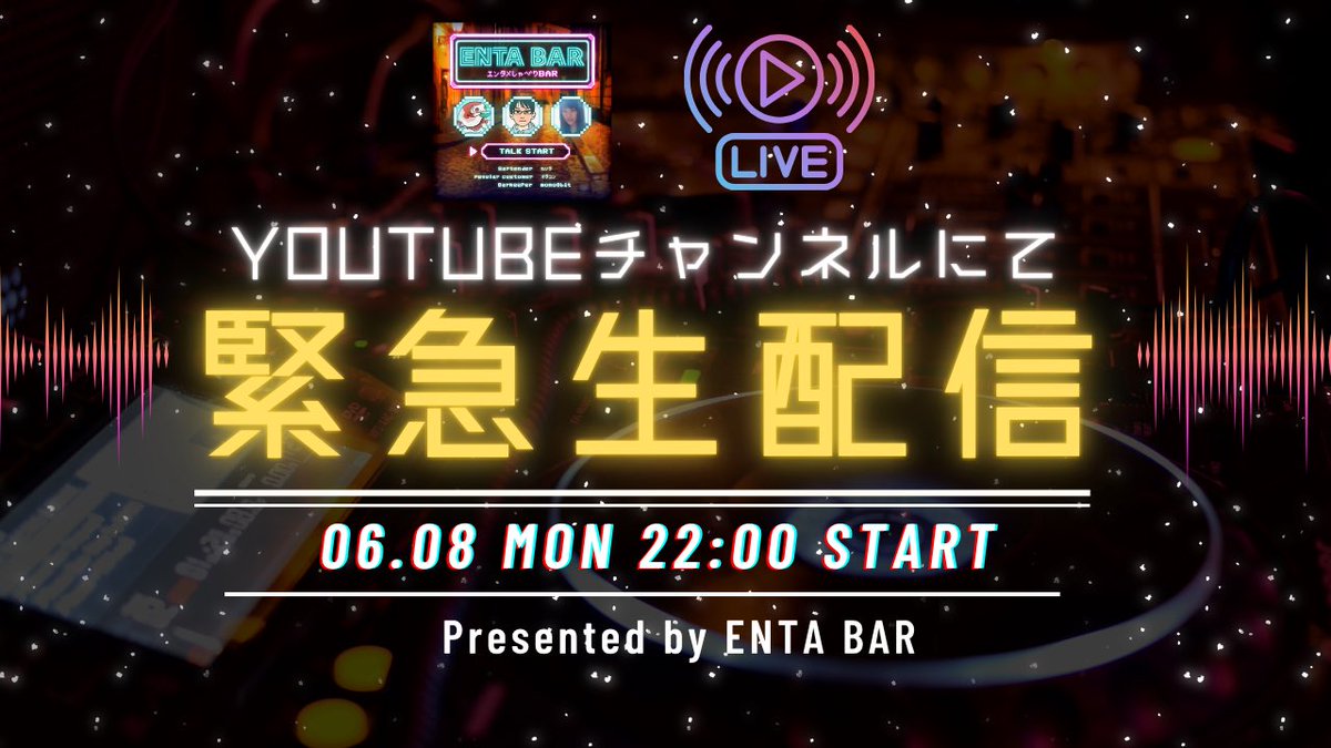 enta_bar's tweet photo. 明日の22時から緊急生配信します！！

内容は…シークレット！！

まぁ大したことではないので気楽に遊びに来てください〜

マスターの気分次第で終了します笑！ https://t.co/LGvQshuhDY